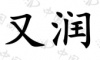 水滴信用