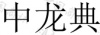 水滴信用