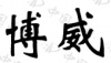 水滴信用