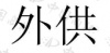 水滴信用
