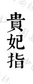 水滴信用