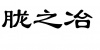 水滴信用