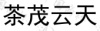水滴信用
