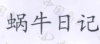 水滴信用