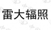 水滴信用