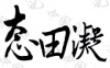水滴信用