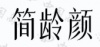 水滴信用