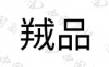 水滴信用