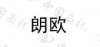 水滴信用