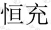 水滴信用