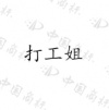 水滴信用