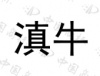 水滴信用