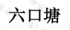水滴信用