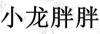 水滴信用