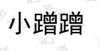 水滴信用