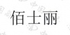 水滴信用