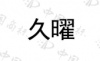水滴信用