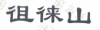 水滴信用