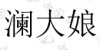 水滴信用