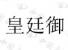 水滴信用