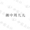 水滴信用