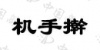 水滴信用