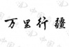 水滴信用