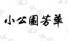 水滴信用