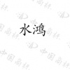 水滴信用