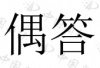 水滴信用