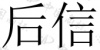 水滴信用