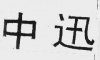 水滴信用