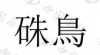 水滴信用