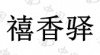 水滴信用