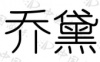 水滴信用