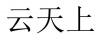 水滴信用