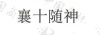 水滴信用