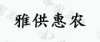 水滴信用
