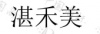 水滴信用