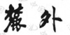 水滴信用