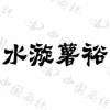 水滴信用