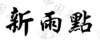 水滴信用