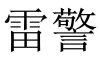 水滴信用