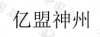 水滴信用