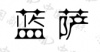 水滴信用