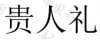 水滴信用