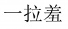 水滴信用