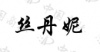 水滴信用