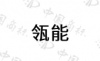 水滴信用