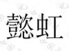 水滴信用